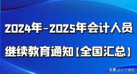 2024-2025年全国会计人员继续教育通知汇总