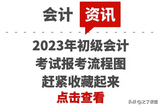 2023年初级会计考试报考流程图全解析